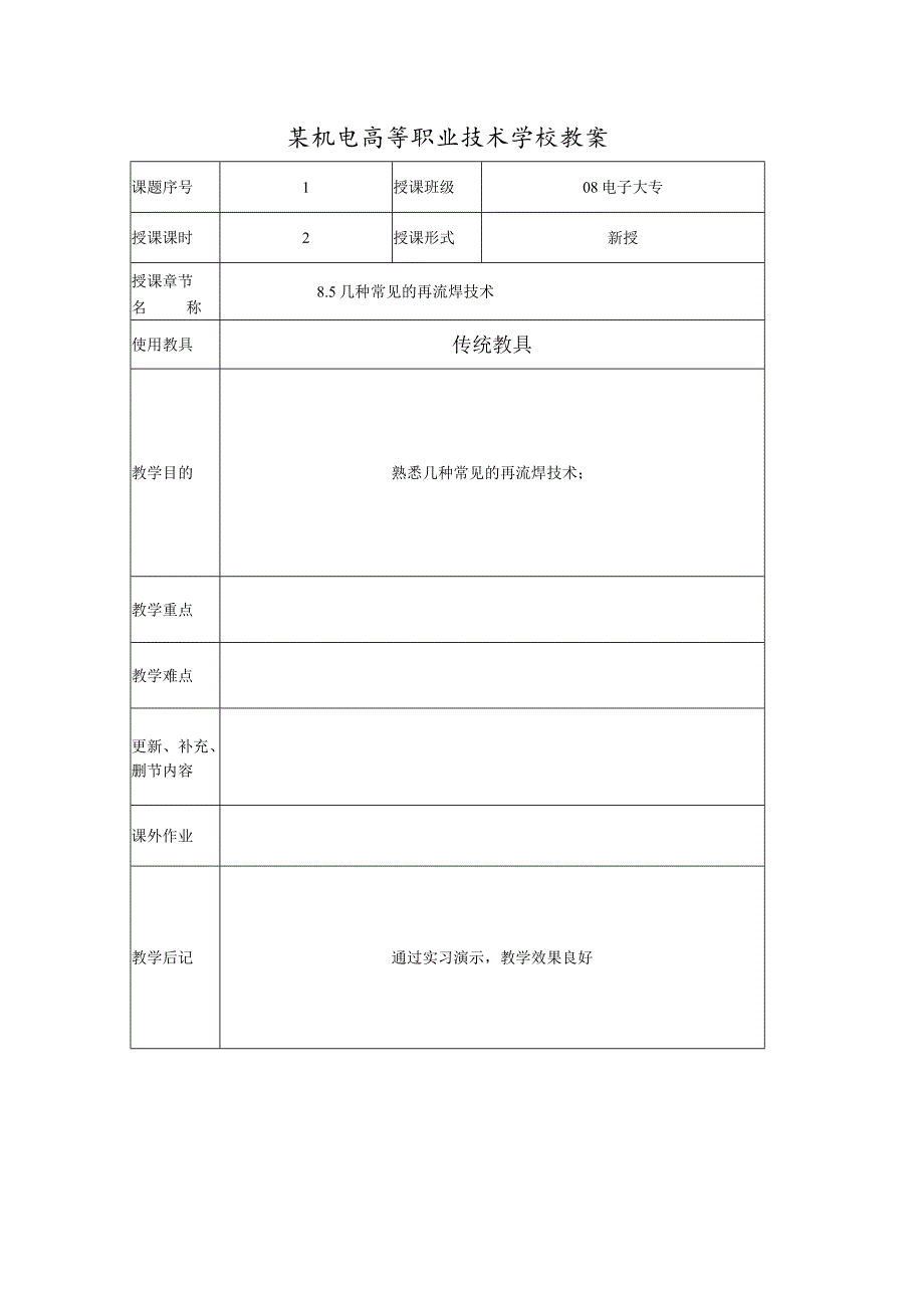 某机电高等职业技术学校教案.docx_第1页