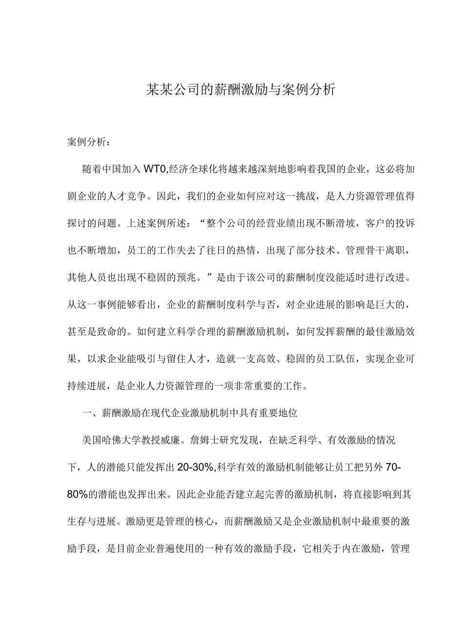 某某公司的薪酬激励与案例分析.docx_第1页