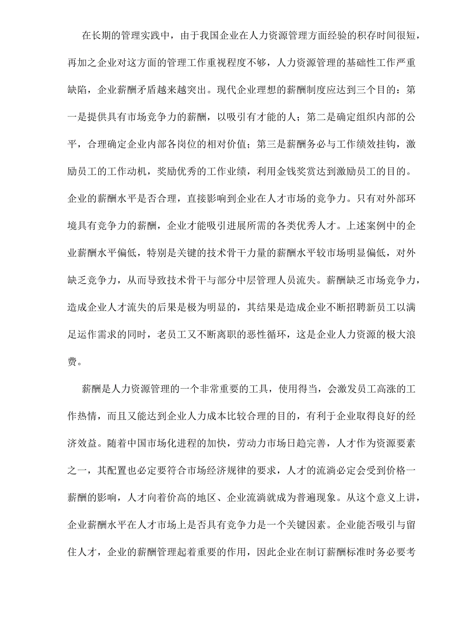 某某公司的薪酬激励与案例分析.docx_第3页