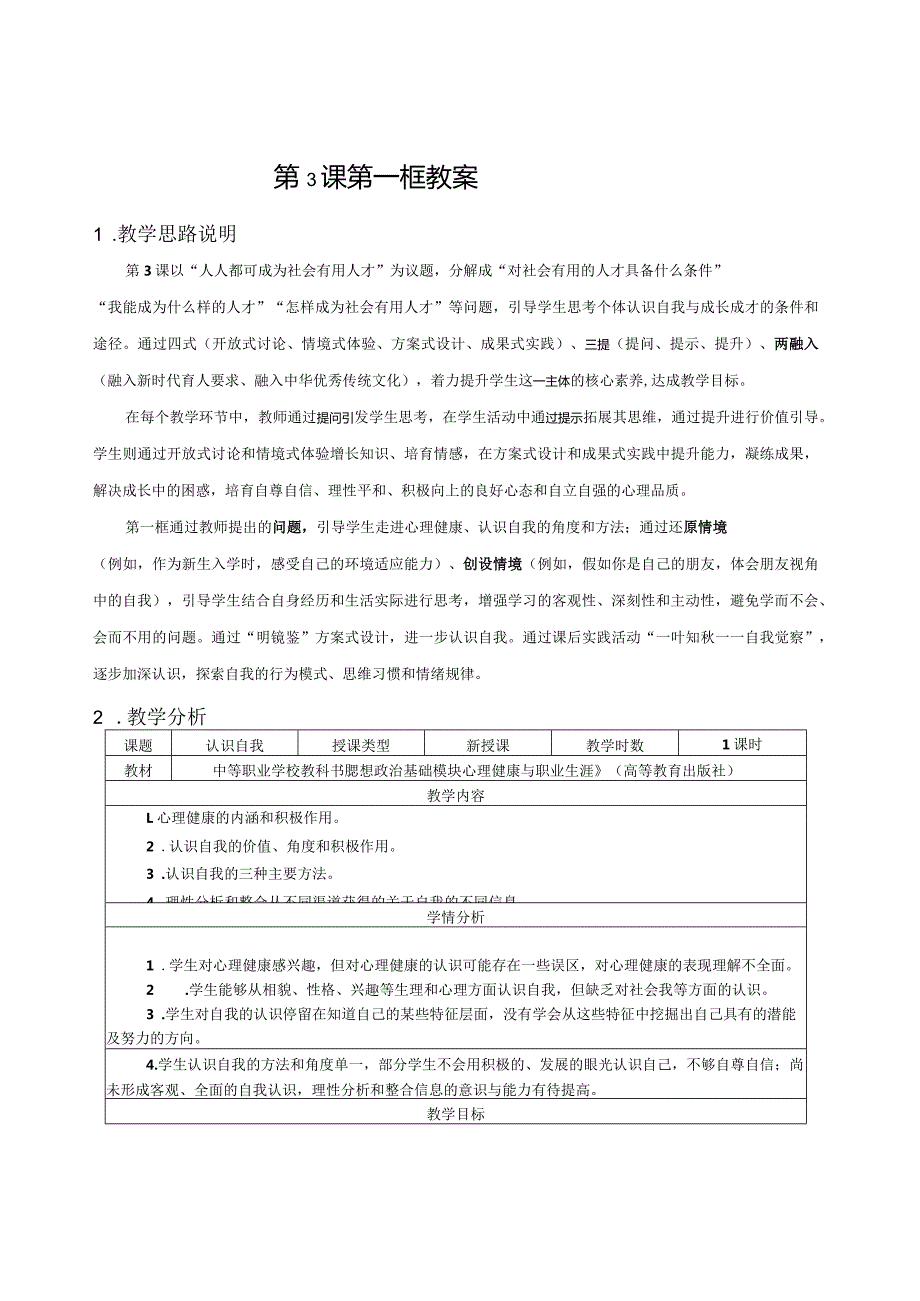 无水印纯文字版推荐最新国规教材新课标高教版中职思政《心理健康与职业生涯》教案《认识自我》教案《接纳和完善自我》教案《认识挫折.docx_第1页