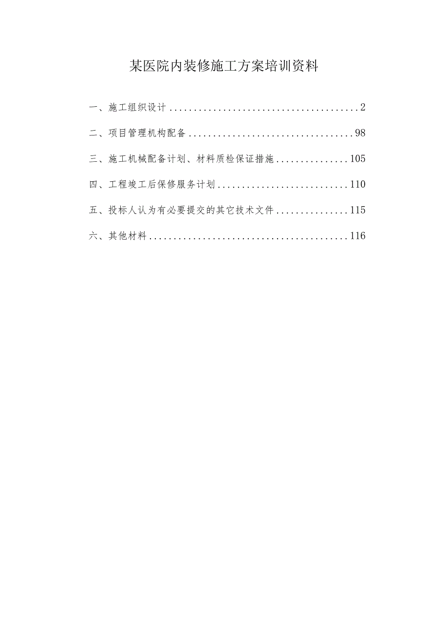 某医院内装修施工方案培训资料.docx_第1页