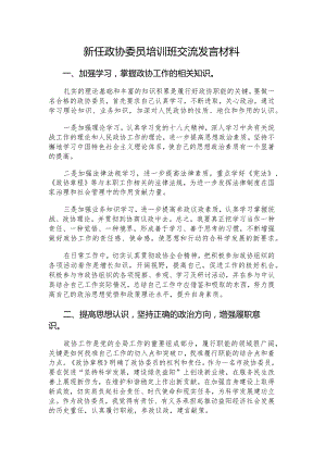 新任政协委员培训班交流发言材料.docx