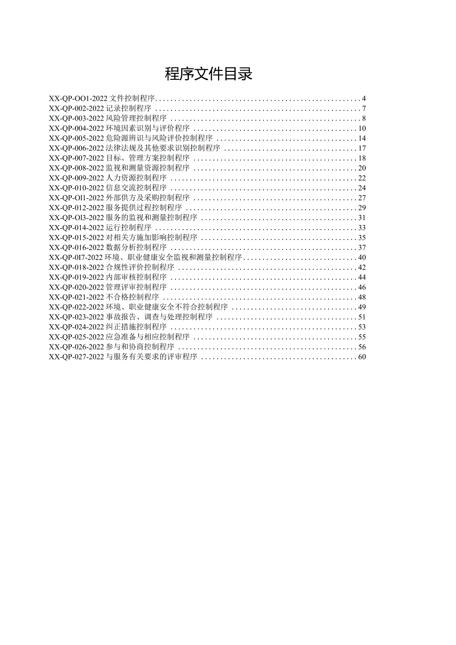 消防检测类ISO三体系(QES)管理手册、程序文件夹、管理制度汇编.docx_第1页