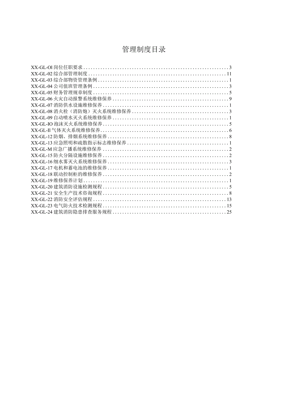 消防检测类ISO三体系(QES)管理手册、程序文件夹、管理制度汇编.docx_第2页