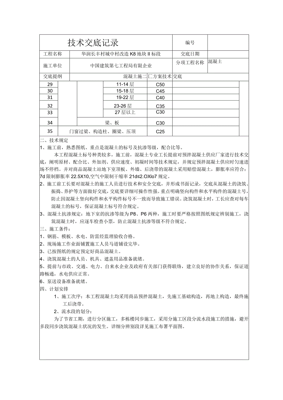 混凝土施工方案技术交底纪要.docx_第2页