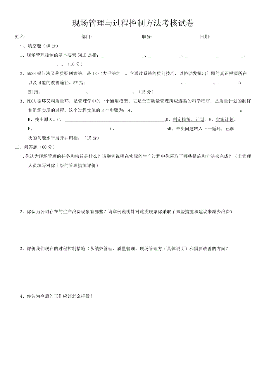 现场管理与过程控制考核试卷.docx_第1页