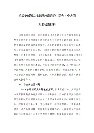 机关支部第二批专题教育组织生活会4个方面对照检查材料.docx