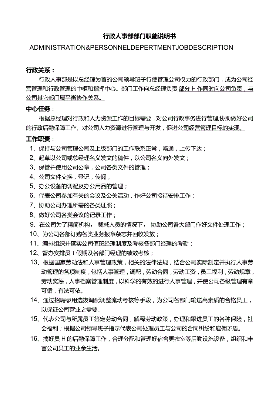 某公司行政人事部运作手册.docx_第2页