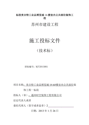 标段美吉特工业品博览城16楼室内公共部位装饰工程.docx