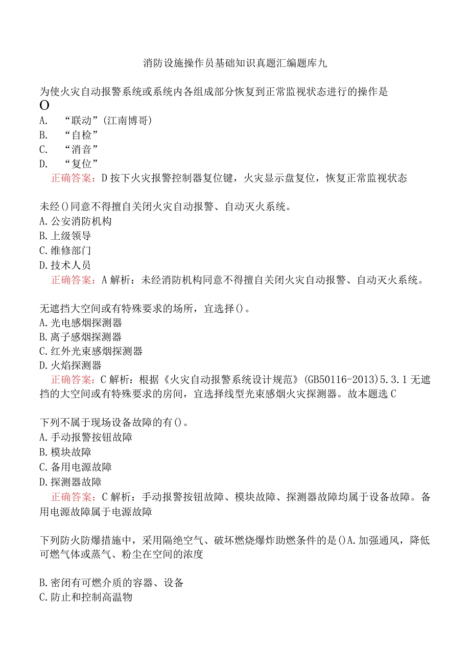 消防设施操作员基础知识真题汇编题库九.docx_第1页
