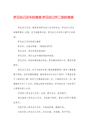 梦见自己买车的寓意-梦见自己怀二胎的寓意.docx