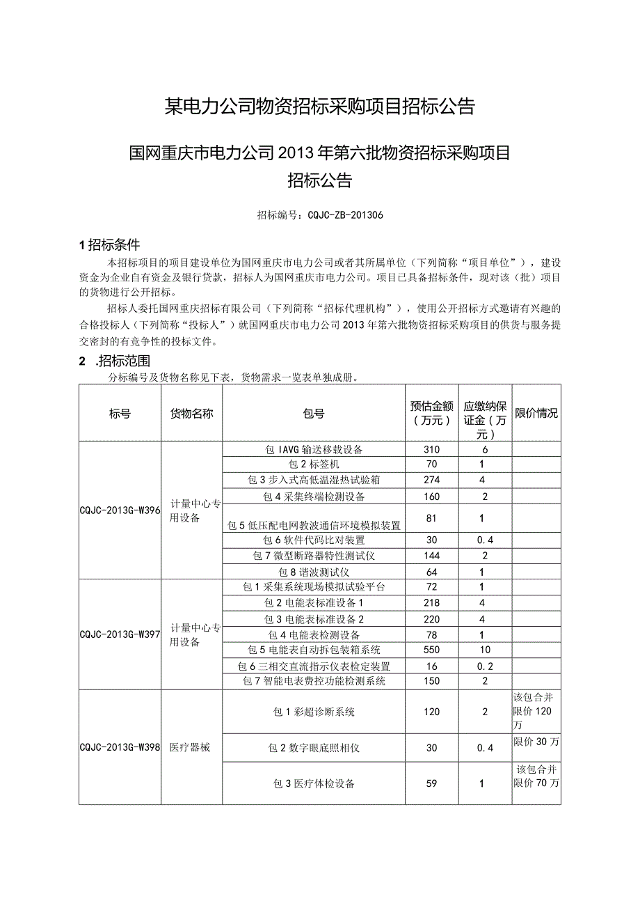 某电力公司物资招标采购项目招标公告.docx_第1页