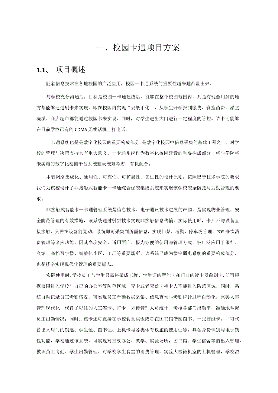 校园卡通项目方案.docx_第1页