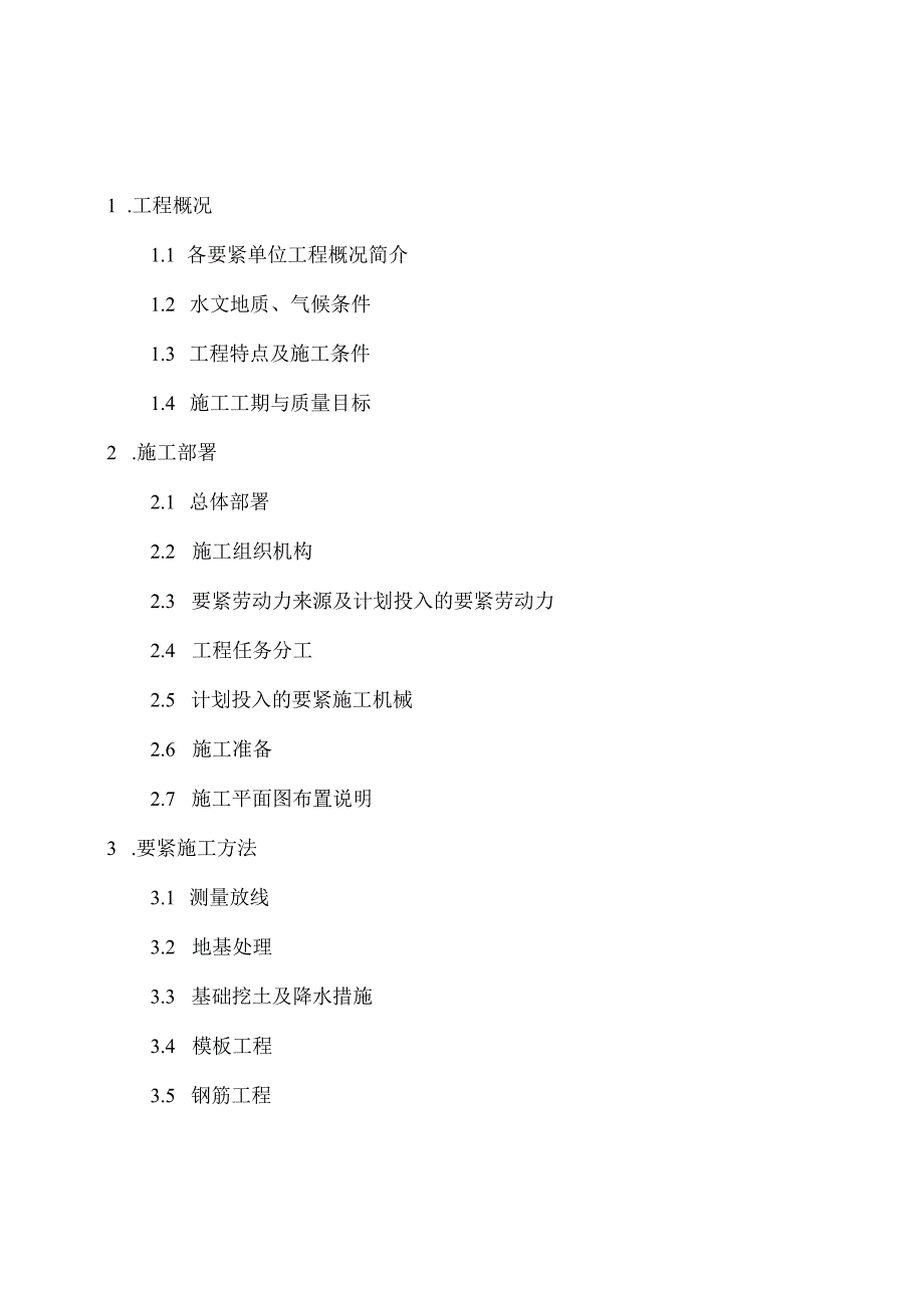 某市政污水工程污水处理厂施工组织设计概述.docx_第2页