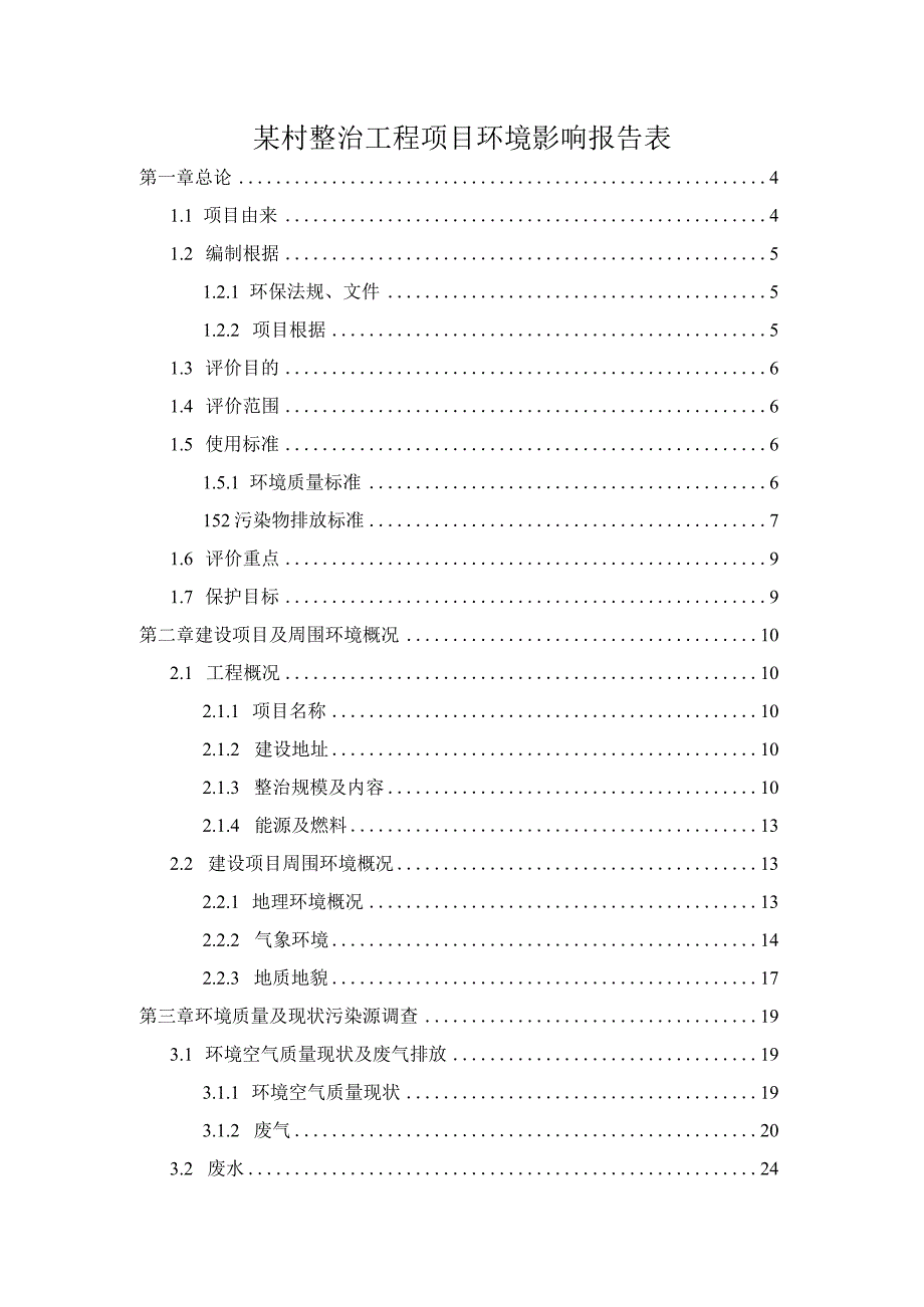 某村整治工程项目环境影响报告表.docx_第1页