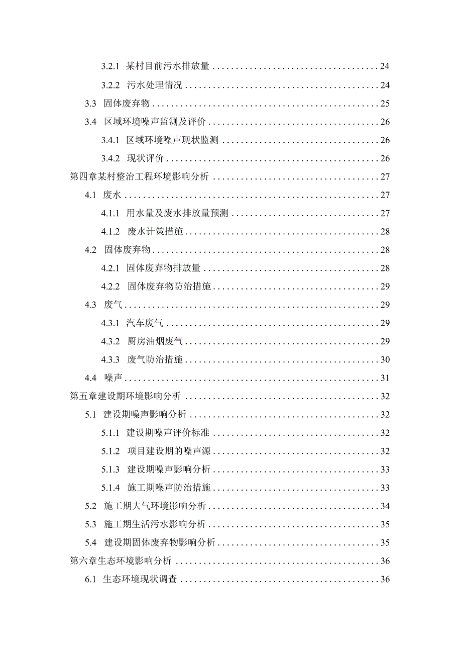 某村整治工程项目环境影响报告表.docx_第2页