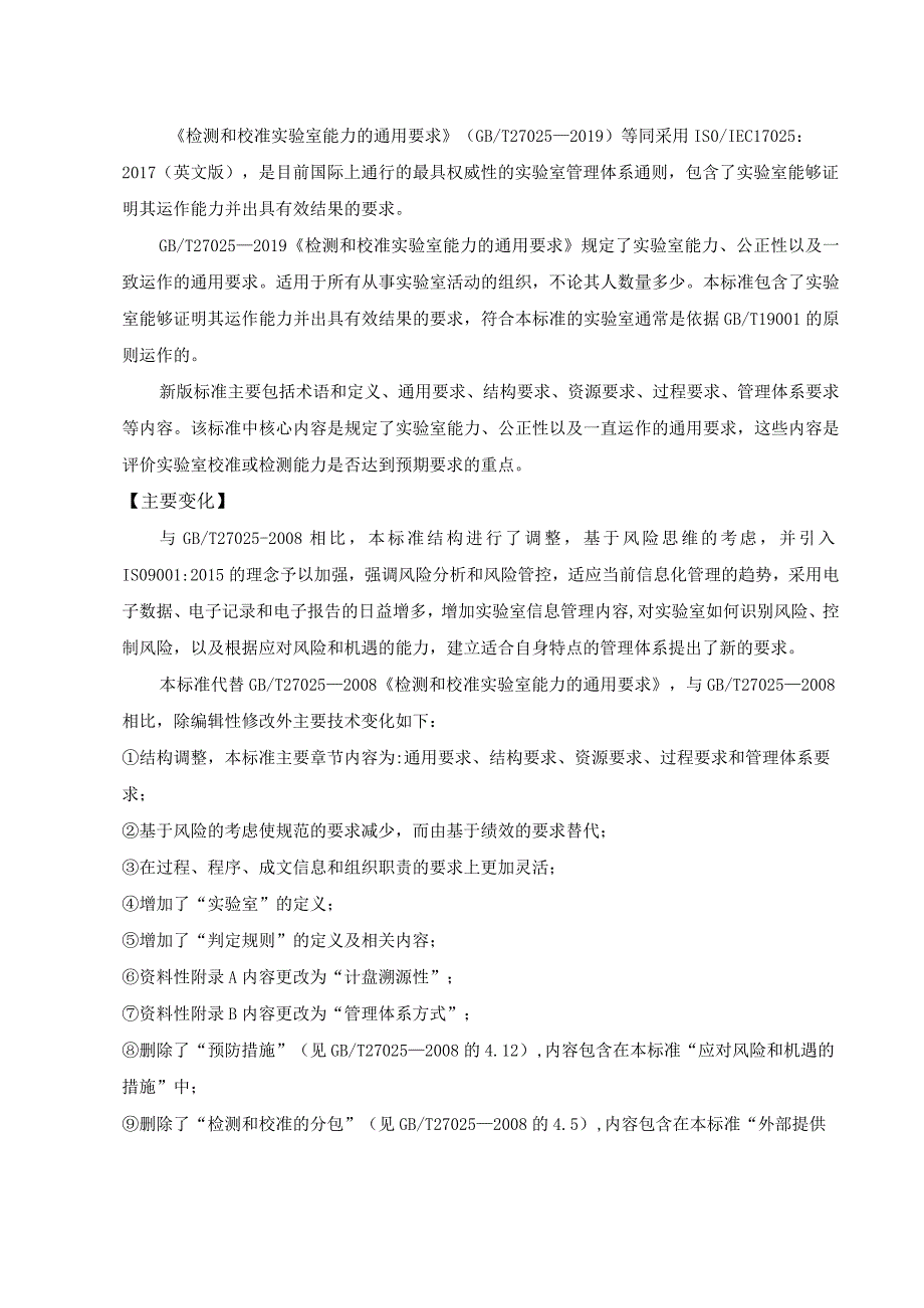 新版GBT27025—2019《检测和校准实验室能力的通用要求》解读.docx_第2页