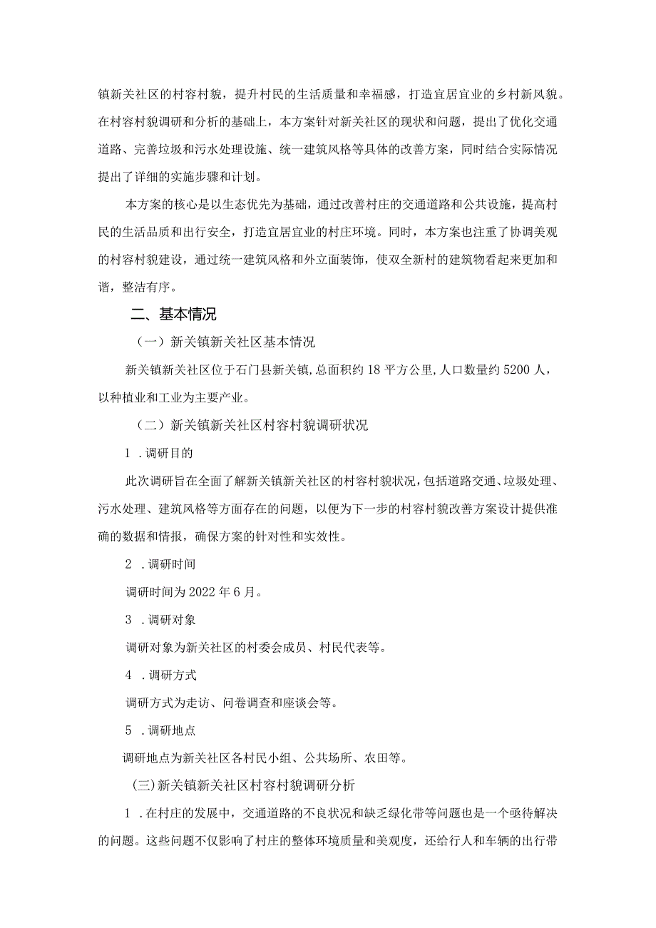 新关镇新关社区村容村貌改善方案设计.docx_第2页