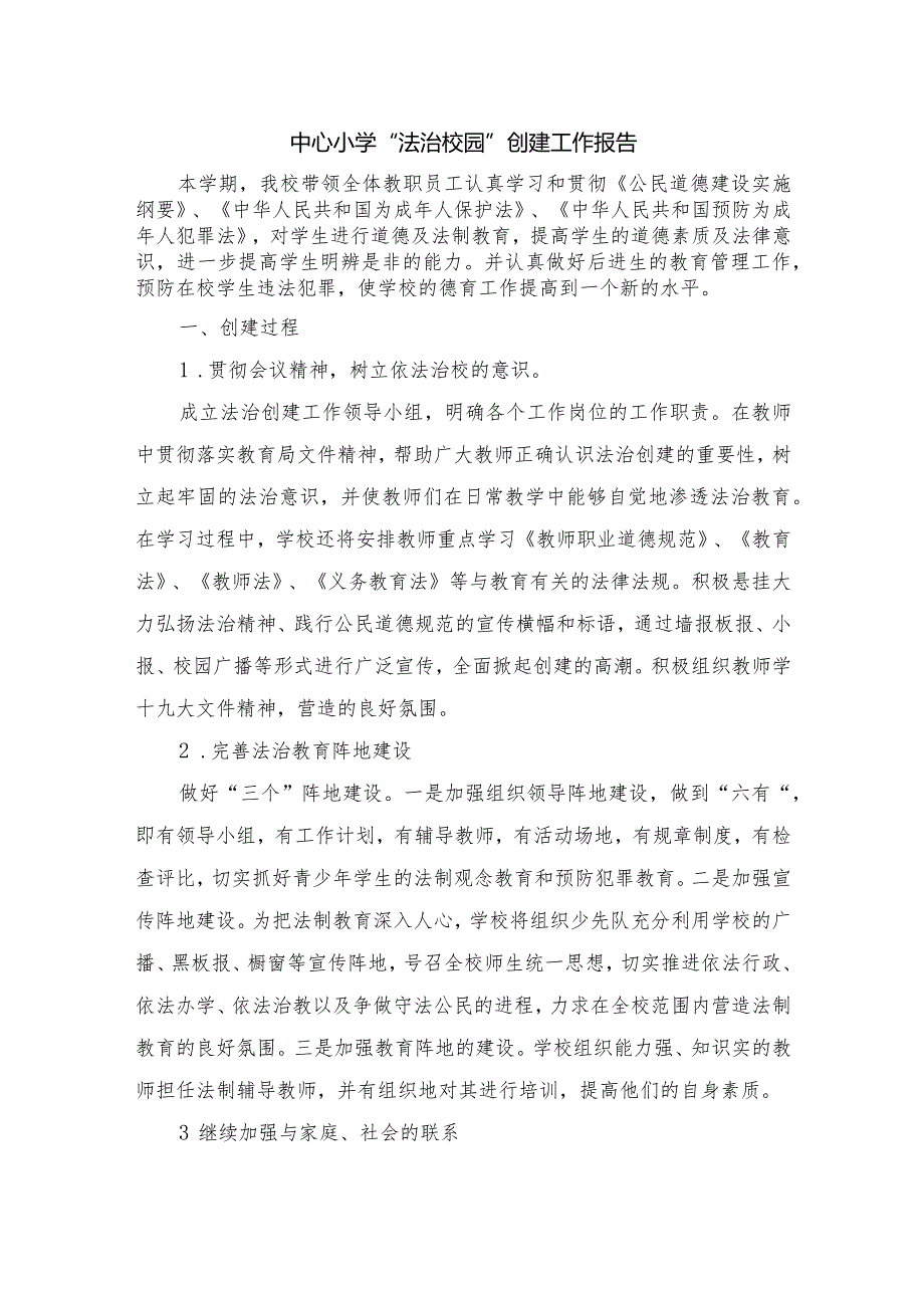 法治校园创建材料（十一）：创建报告校园欺凌方案校务公开方案.docx_第2页