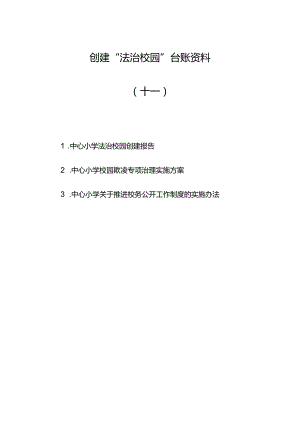 法治校园创建材料（十一）：创建报告校园欺凌方案校务公开方案.docx