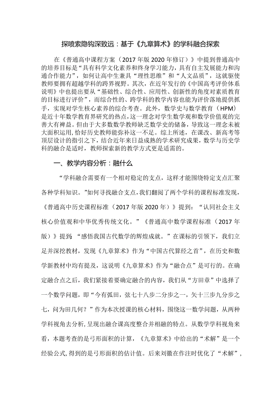 探赜索隐钩深致远：基于《九章算术》的学科融合探索.docx_第1页