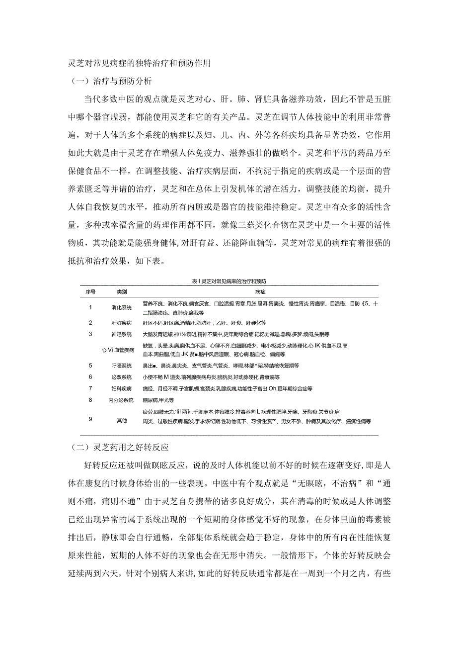 灵芝对常见病症的独特治疗和预防作用.docx_第1页