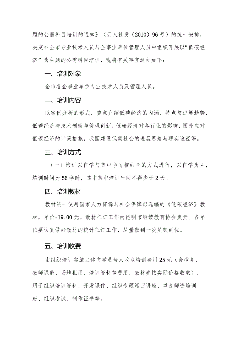 昆明市人力资源和社会保障局（通知）昆人社通〔XX〕12.docx_第2页