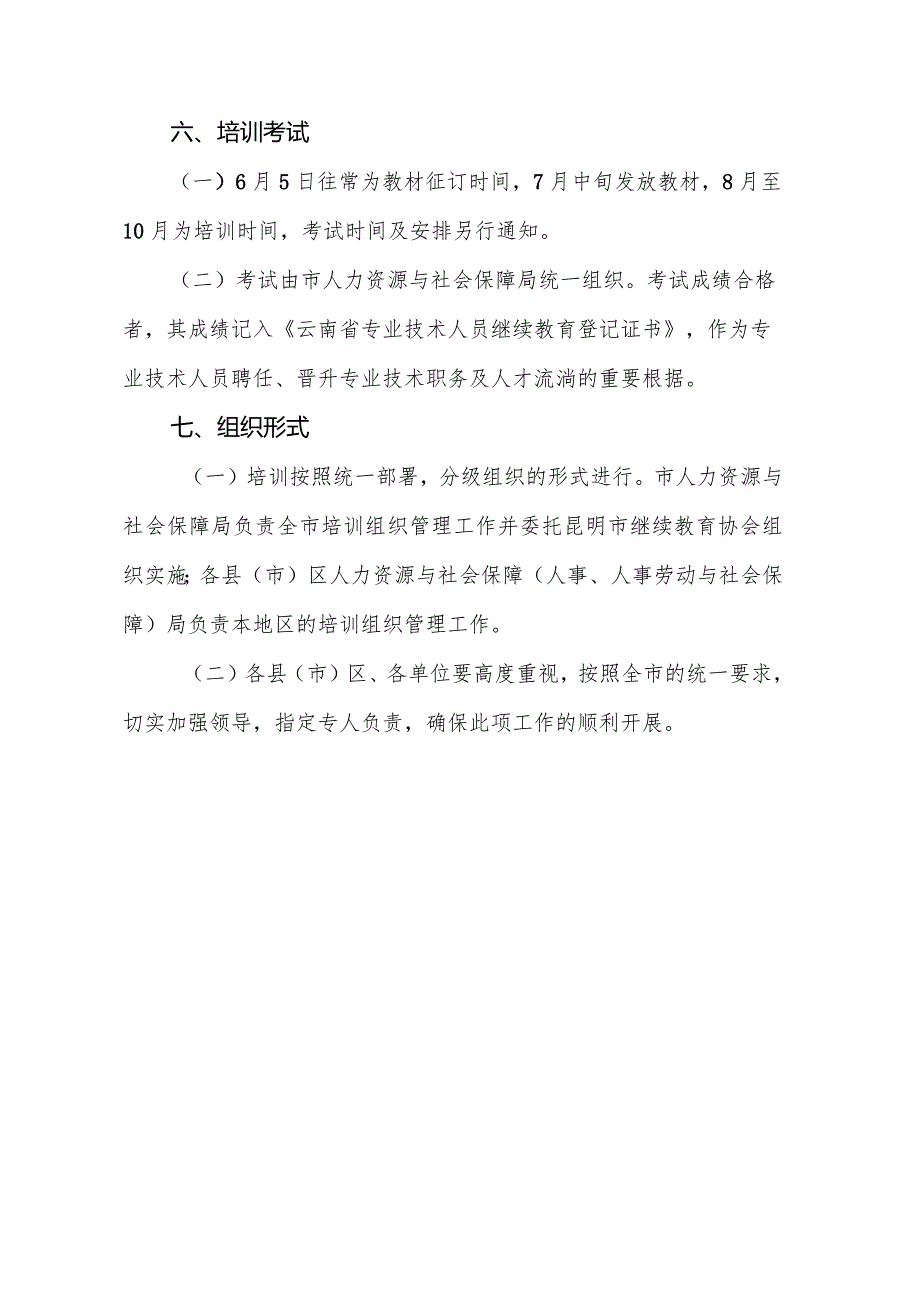 昆明市人力资源和社会保障局（通知）昆人社通〔XX〕12.docx_第3页