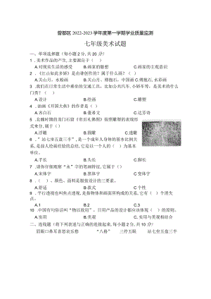 湖北省随州市曾都区2022-2023学年七年级上学期期末学业质量监测美术试题（含答案）.docx