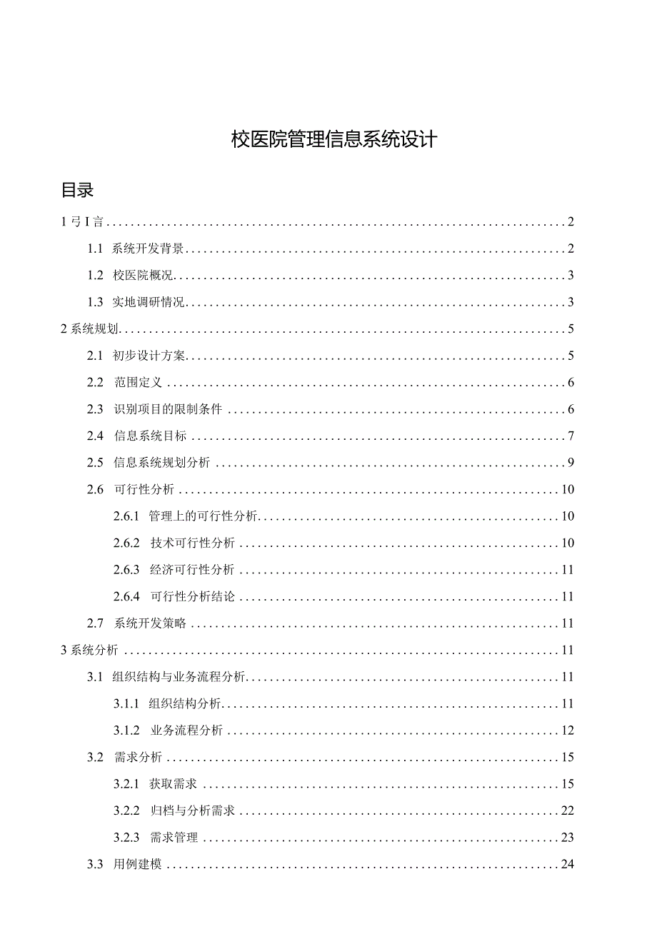 校医院管理信息系统设计.docx_第1页