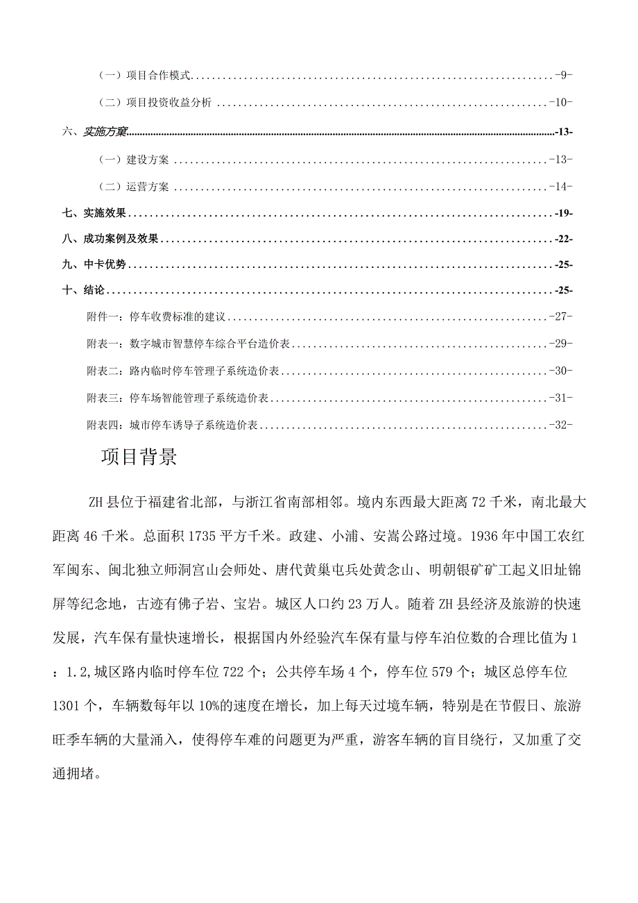 数字城市智慧停车实施运营方案.docx_第2页