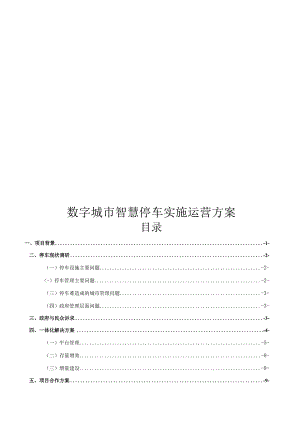 数字城市智慧停车实施运营方案.docx