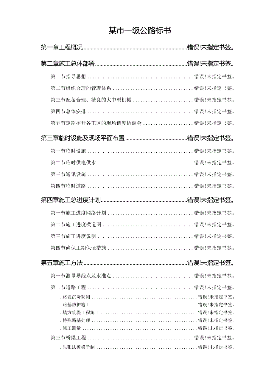 某市一级公路标书.docx_第1页