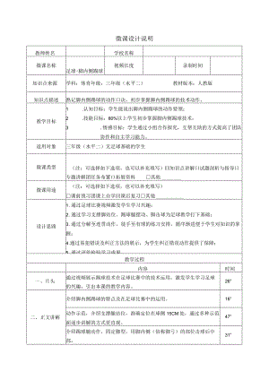 水平二（三年级）体育《足球—脚内侧踢球》微课设计说明及学生自主学习任务单.docx