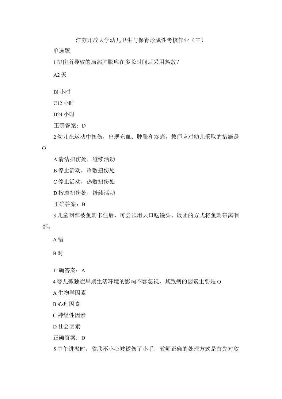 江苏开放大学幼儿卫生与保育形成性考核作业（三）.docx_第1页