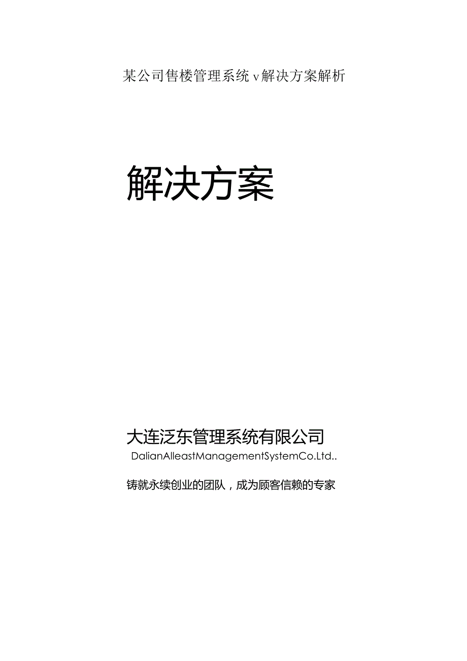 某公司售楼管理系统v解决方案解析.docx_第1页