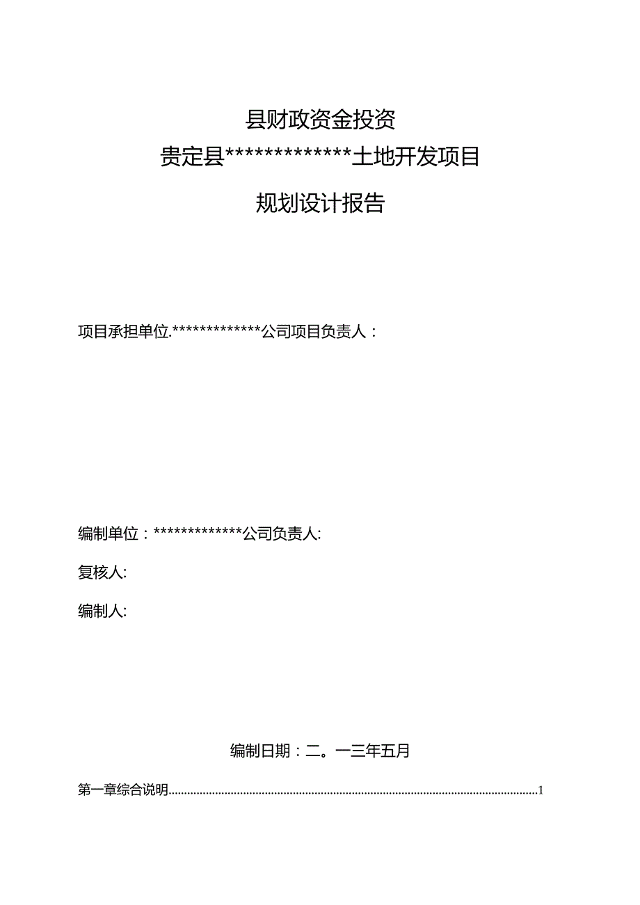 某村黄桑土地开发项目规划设计报告.docx_第2页