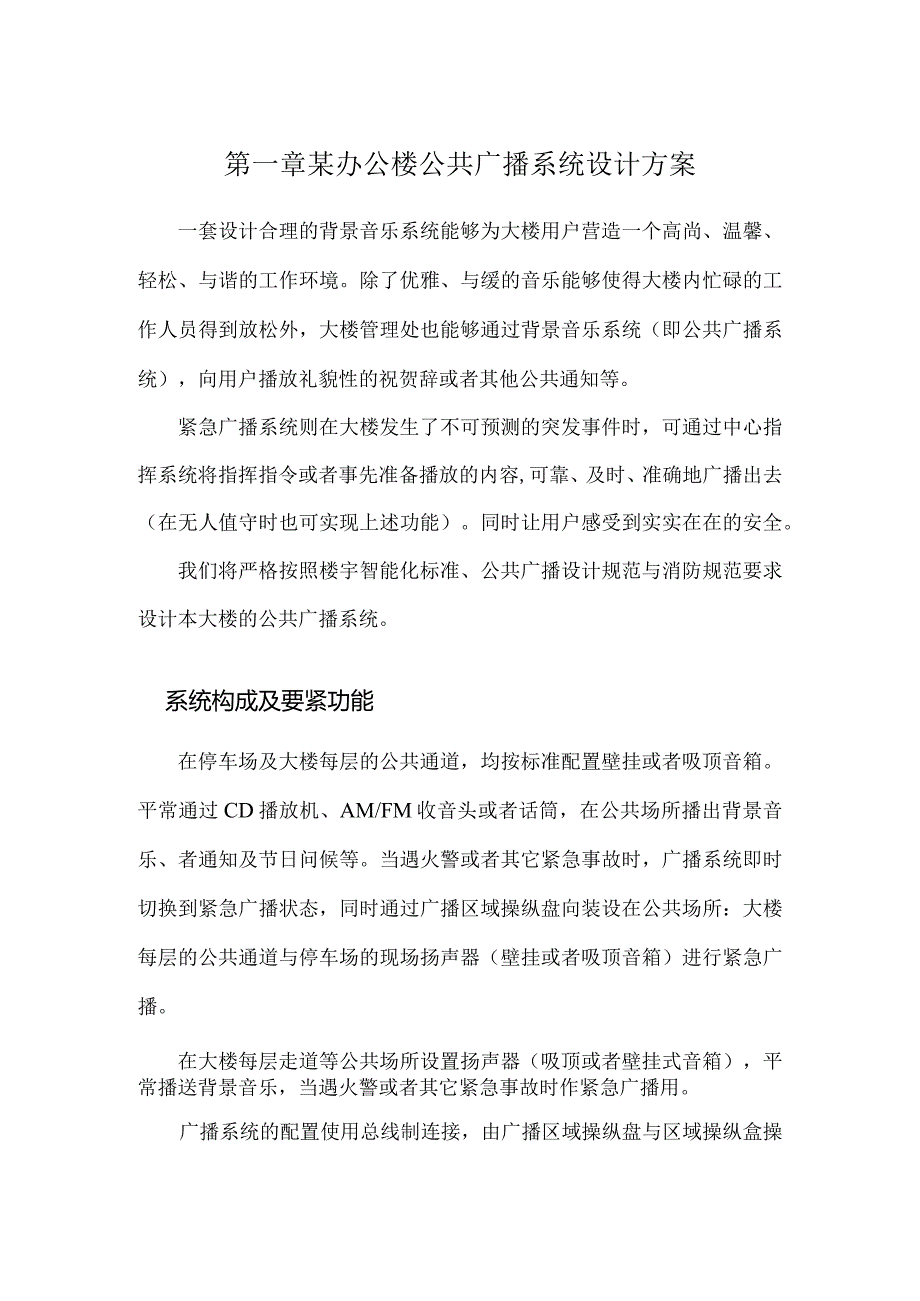 某办公楼公共广播系统设计方案.docx_第1页