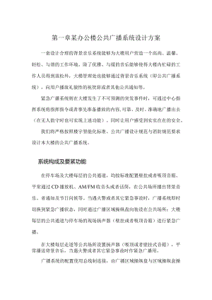 某办公楼公共广播系统设计方案.docx