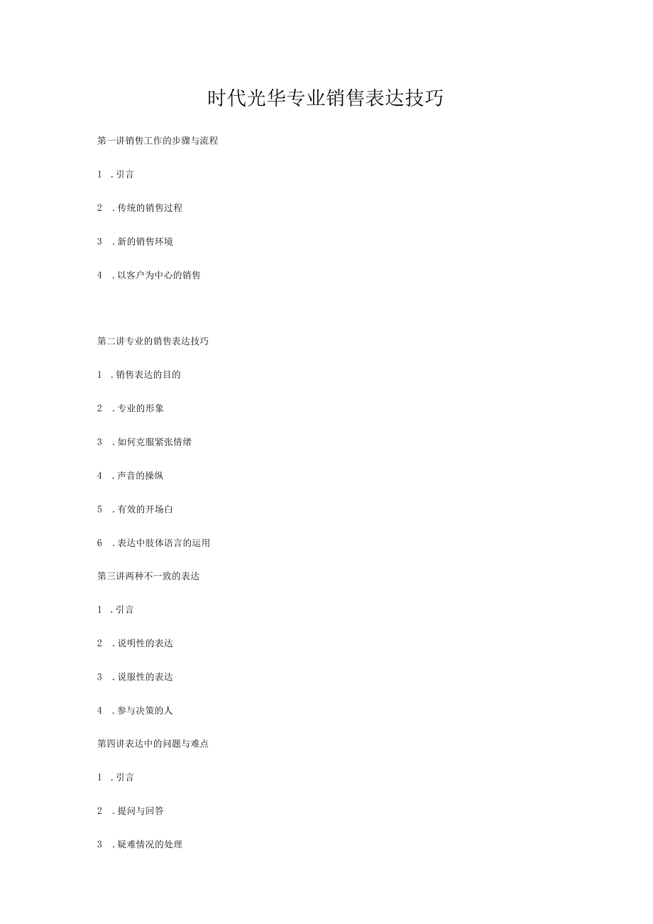 时代光华专业销售表达技巧.docx_第1页
