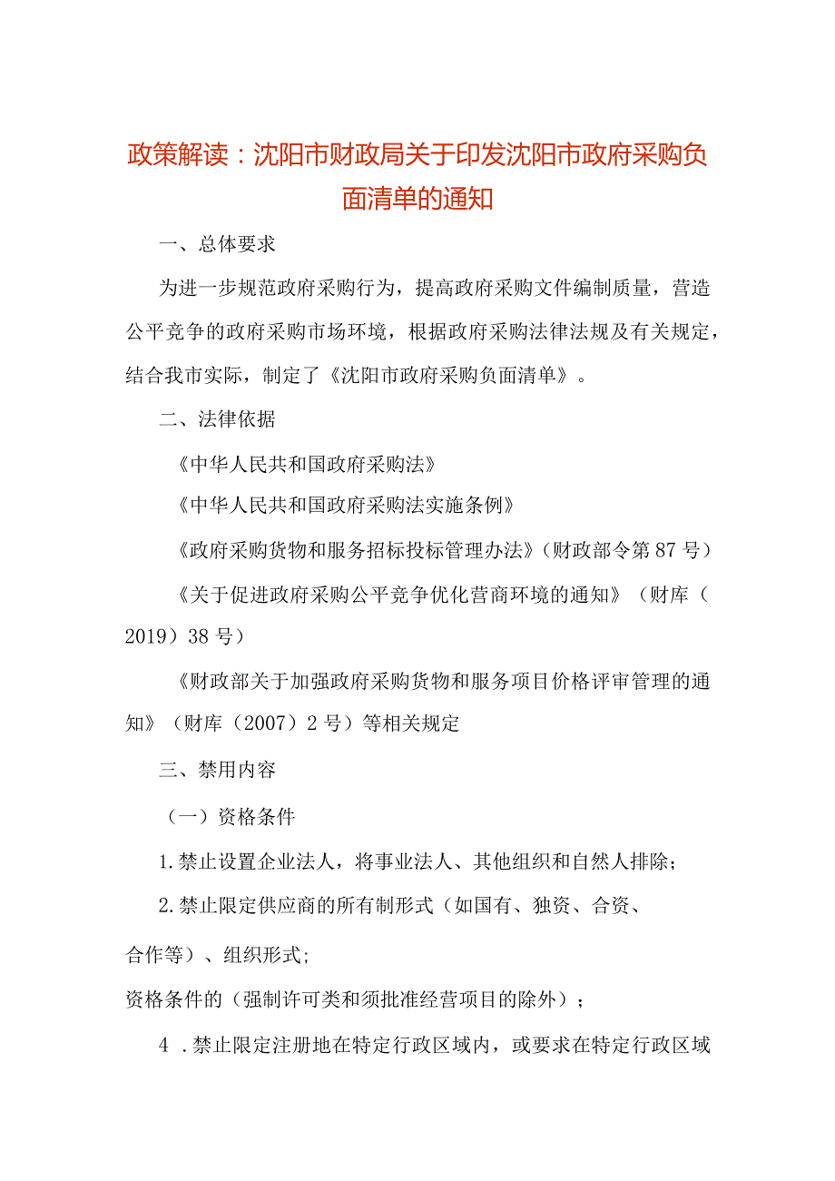 政策解读：沈阳市财政局关于印发沈阳市政府采购负面清单的通知.docx_第1页