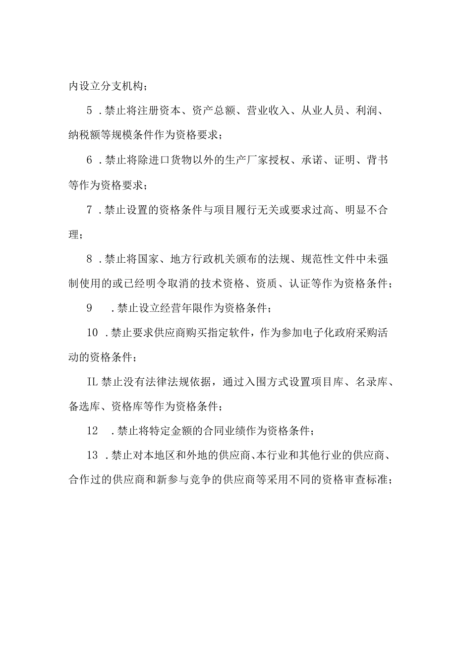 政策解读：沈阳市财政局关于印发沈阳市政府采购负面清单的通知.docx_第2页