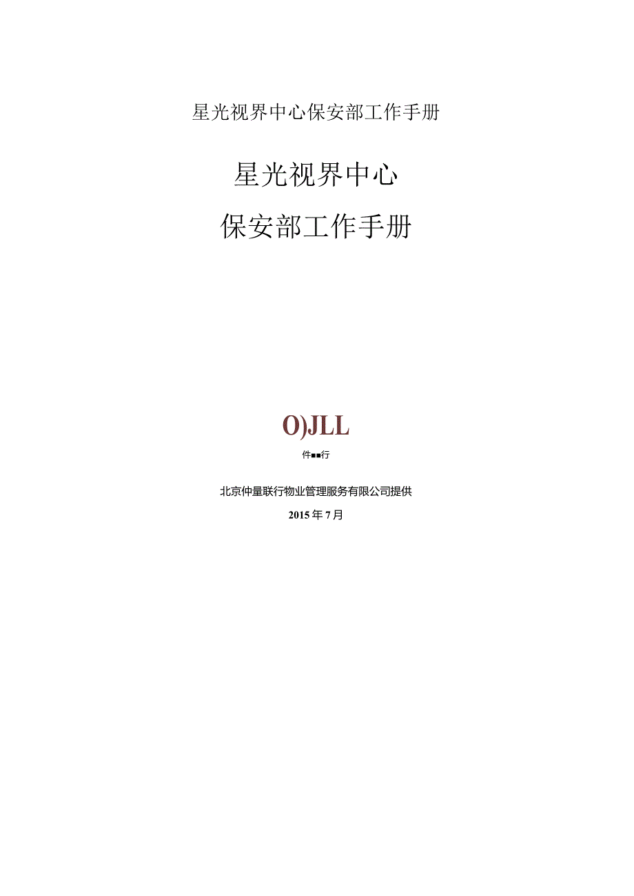 星光视界中心保安部工作手册.docx_第1页