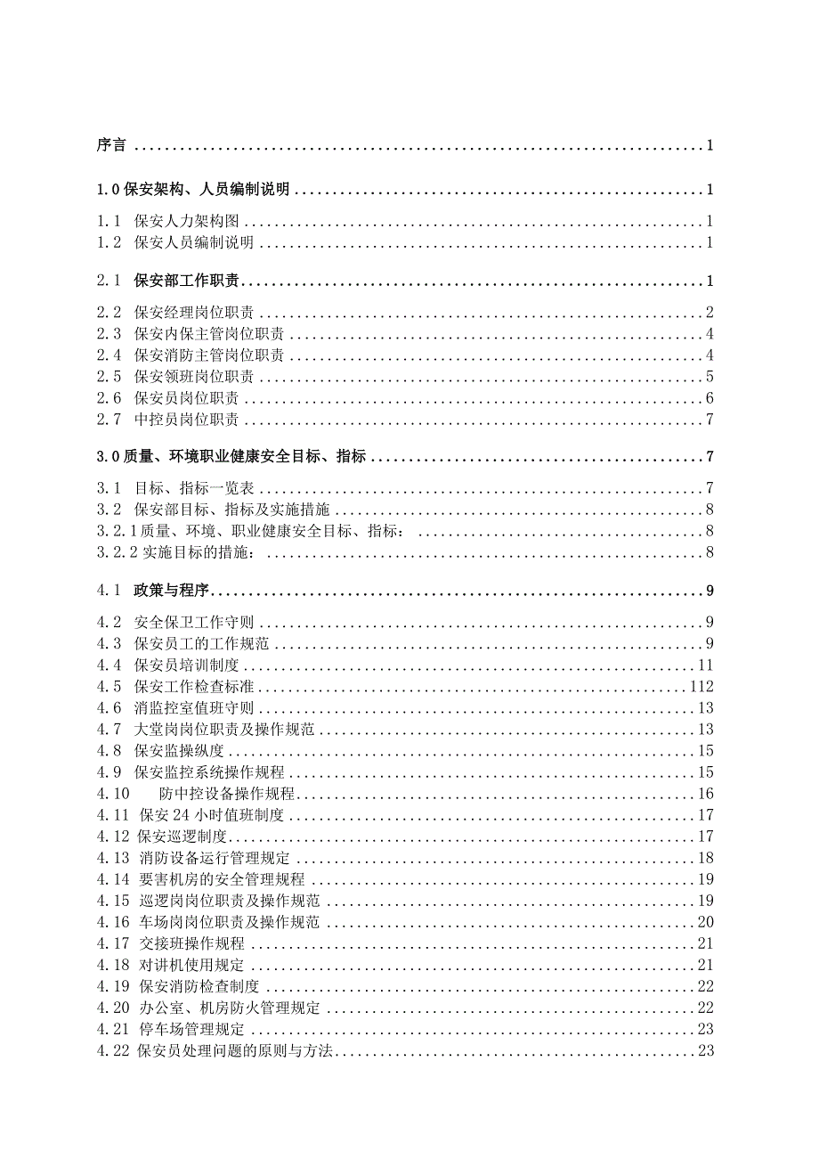 星光视界中心保安部工作手册.docx_第2页