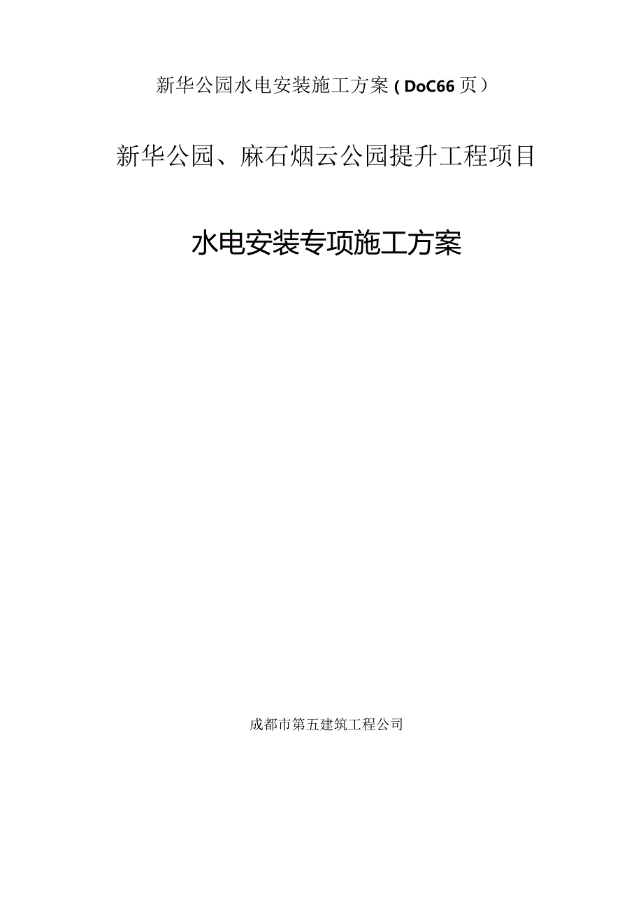 新华公园水电安装施工方案（DOC66页）.docx_第1页