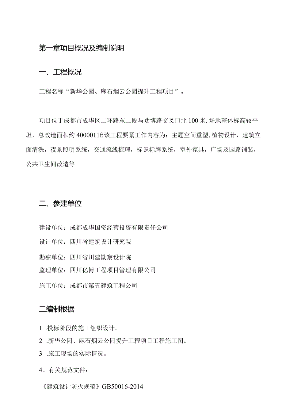 新华公园水电安装施工方案（DOC66页）.docx_第3页