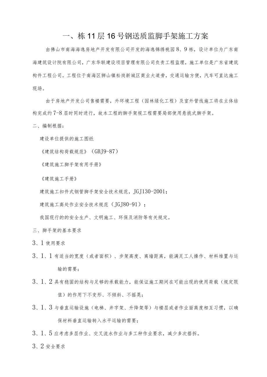 栋11层16号钢送质监脚手架施工方案.docx_第1页