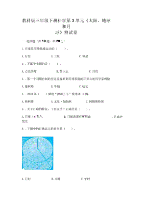 教科版三年级下册科学第3单元《太阳、地球和月球》测试卷【培优a卷】.docx