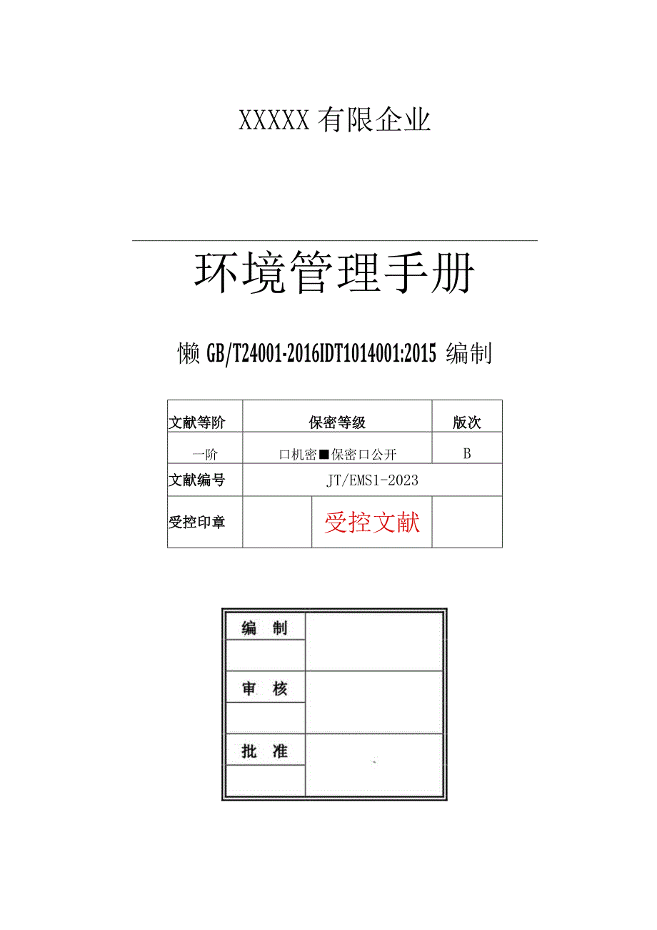 环境管理手册ISO14001认证.docx_第1页