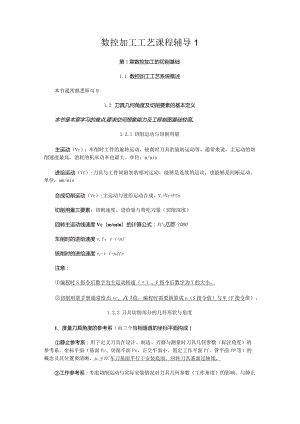 数控加工工艺课程辅导1.docx